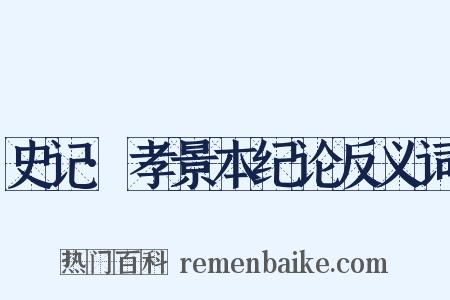 史记·孝景本纪论反义词是什么意思的图片
